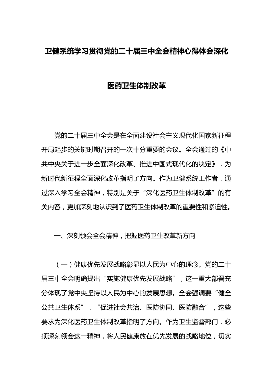 卫健系统学习贯彻党的二十届三中全会精神心得体会深化医药卫生体制改革_第1页