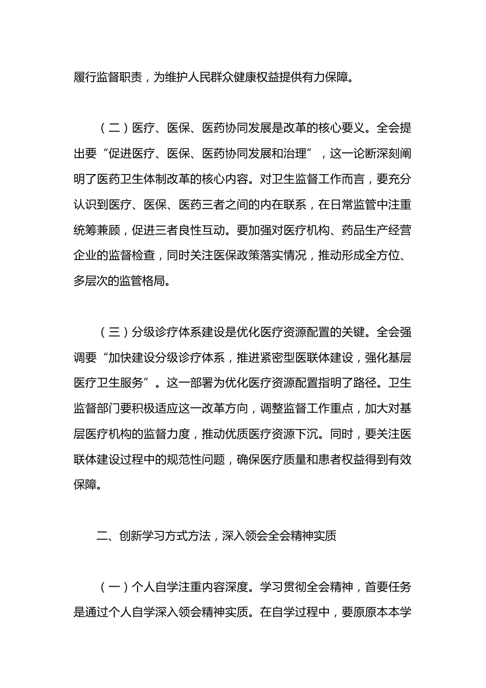 卫健系统学习贯彻党的二十届三中全会精神心得体会深化医药卫生体制改革_第2页