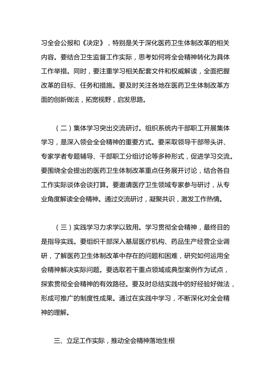 卫健系统学习贯彻党的二十届三中全会精神心得体会深化医药卫生体制改革_第3页