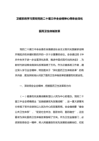 卫健系统学习贯彻党的二十届三中全会精神心得体会深化医药卫生体制改革