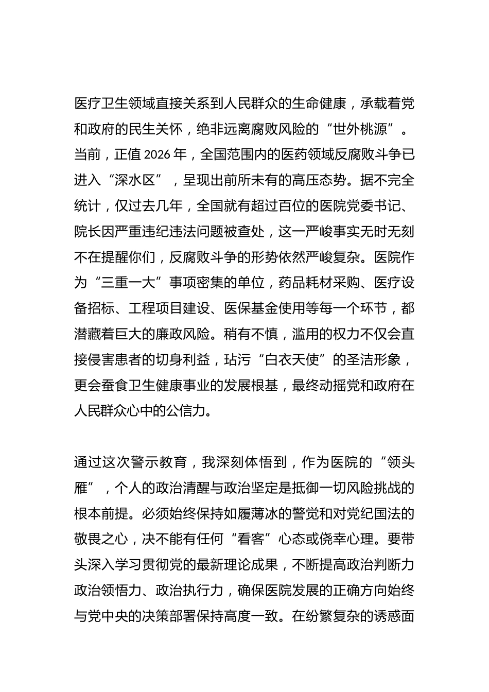 医院党委书记参加区警示教育大会感悟_第2页