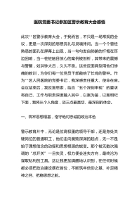 医院党委书记参加区警示教育大会感悟