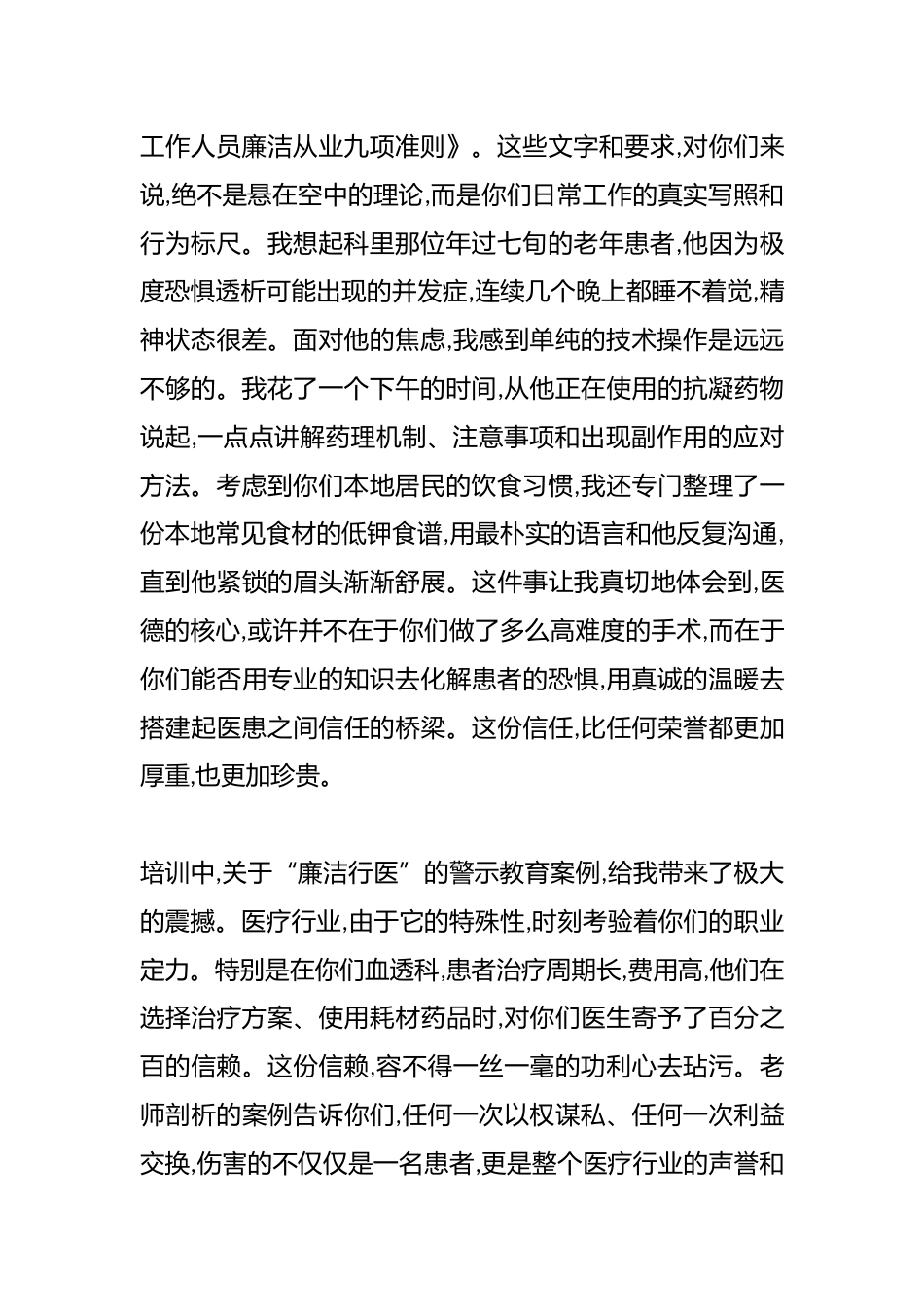 XX卫生健康系统医德医风专题培训的学习心得体会（精品）_第2页