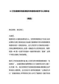 XX卫生健康系统医德医风专题培训的学习心得体会（精品）