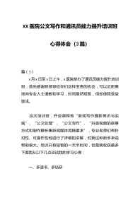 （3篇）XX医院公文写作和通讯员能力提升培训班心得体会