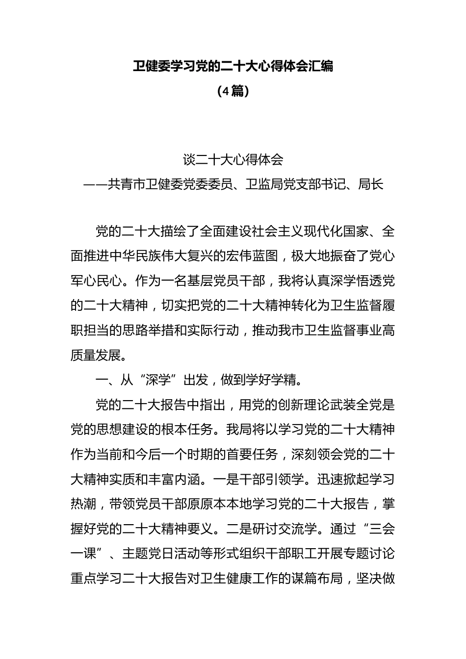 (4篇)卫健委学习党的二十大心得体会汇编_第1页