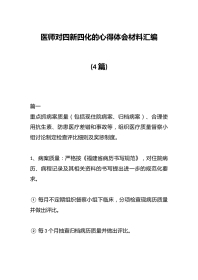 (4篇)医师对四新四化的心得体会材料汇编