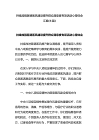 (6篇)持续加强医德医风建设提升群众满意度专项活动心得体会汇编