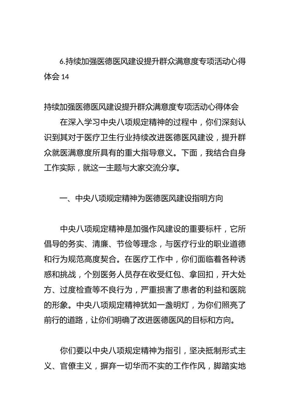 （6篇）持续加强医德医风建设提升群众满意度专项活动心得体会汇编_第2页