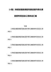 （6篇）持续加强医德医风建设提升群众满意度专项活动心得体会汇编