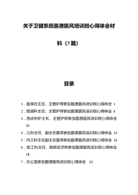 （7篇）关于卫健系统医德医风培训班心得体会材料专辑