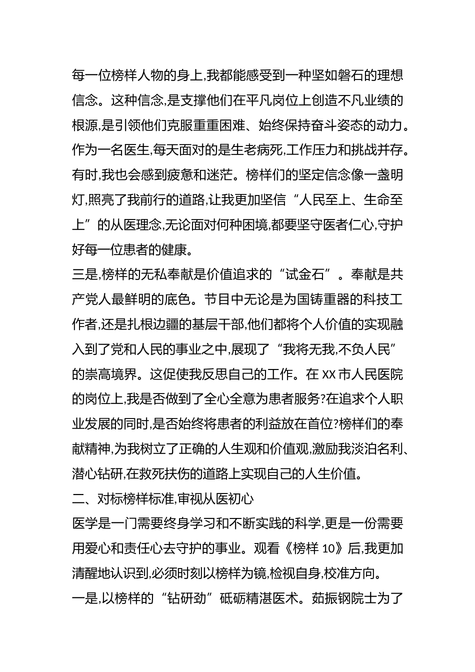 学习《榜样10》心得体会（医生）_第2页