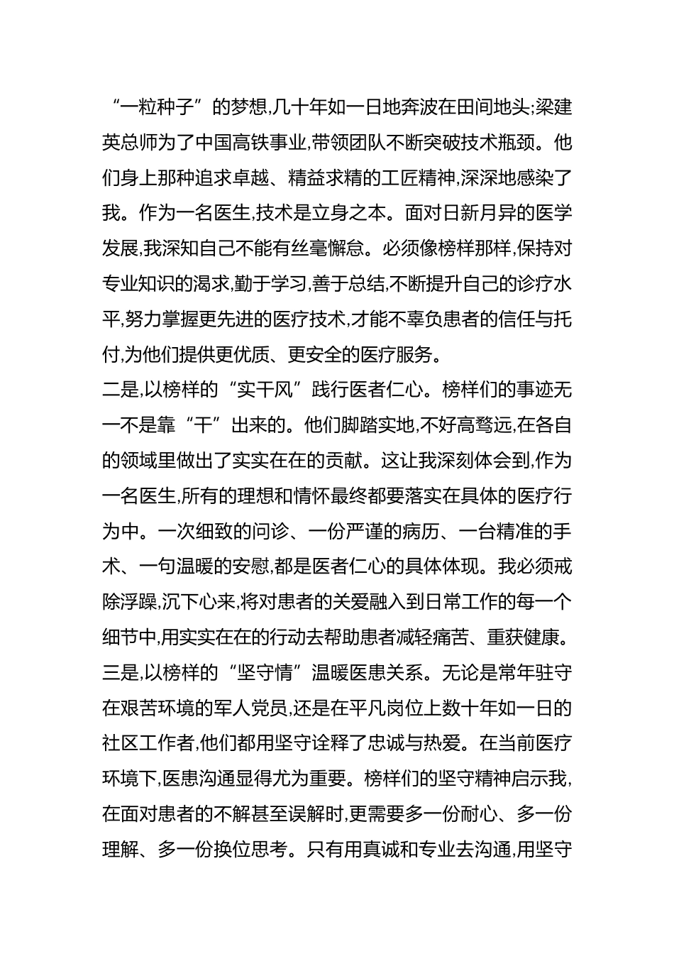 学习《榜样10》心得体会（医生）_第3页