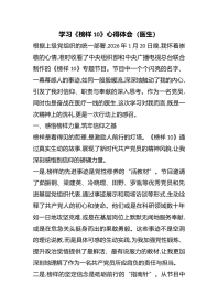 学习《榜样10》心得体会（医生）