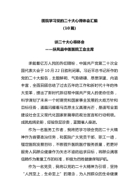 (10篇)医院学习党的二十大心得体会汇编