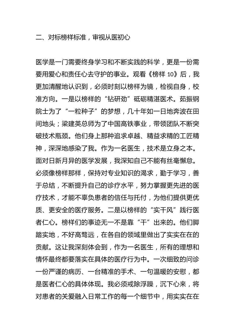 医生党员学习《榜样10》心得体会_第3页