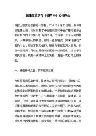 医生党员学习《榜样10》心得体会