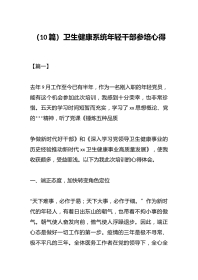 （10篇）卫生健康系统年轻干部参培心得
