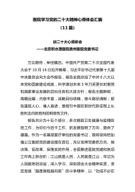 (11篇)医院学习党的二十大精神心得体会汇编