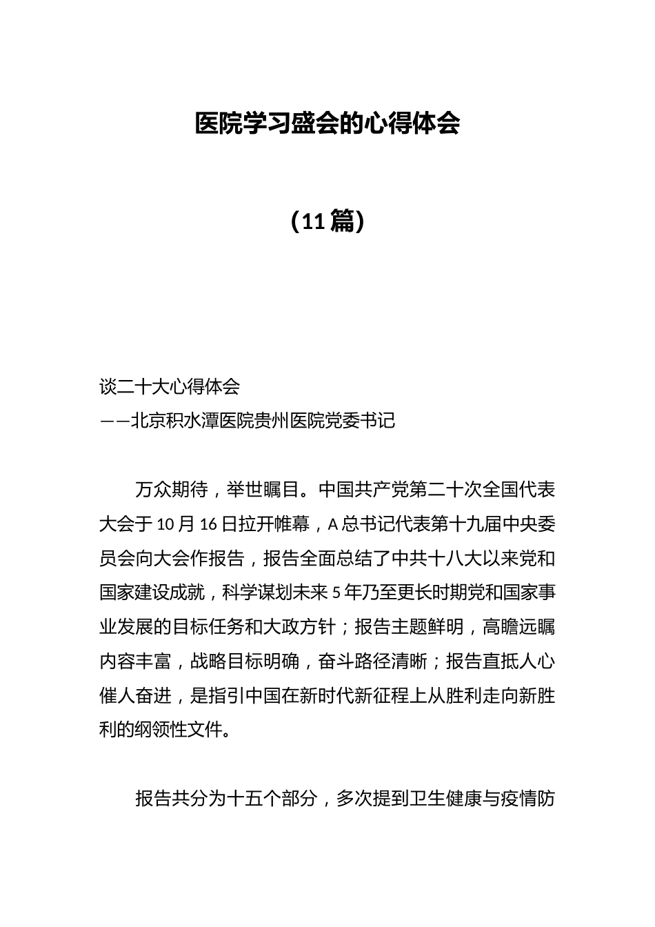 （11篇）医院学习盛会的心得体会_第1页
