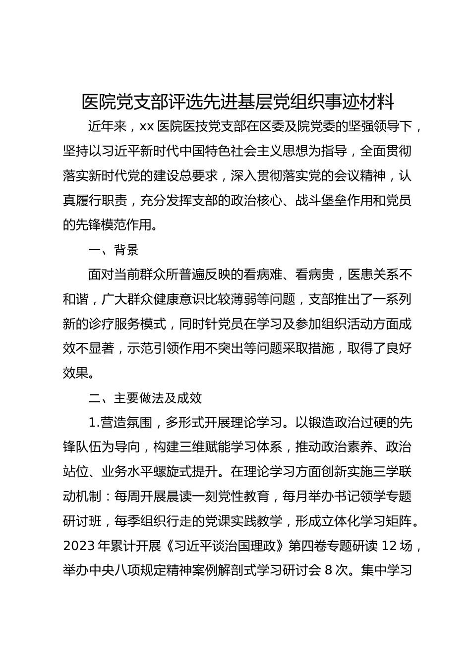 医院党支部评选先进基层党组织事迹材料_第1页