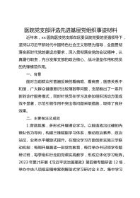 医院党支部评选先进基层党组织事迹材料
