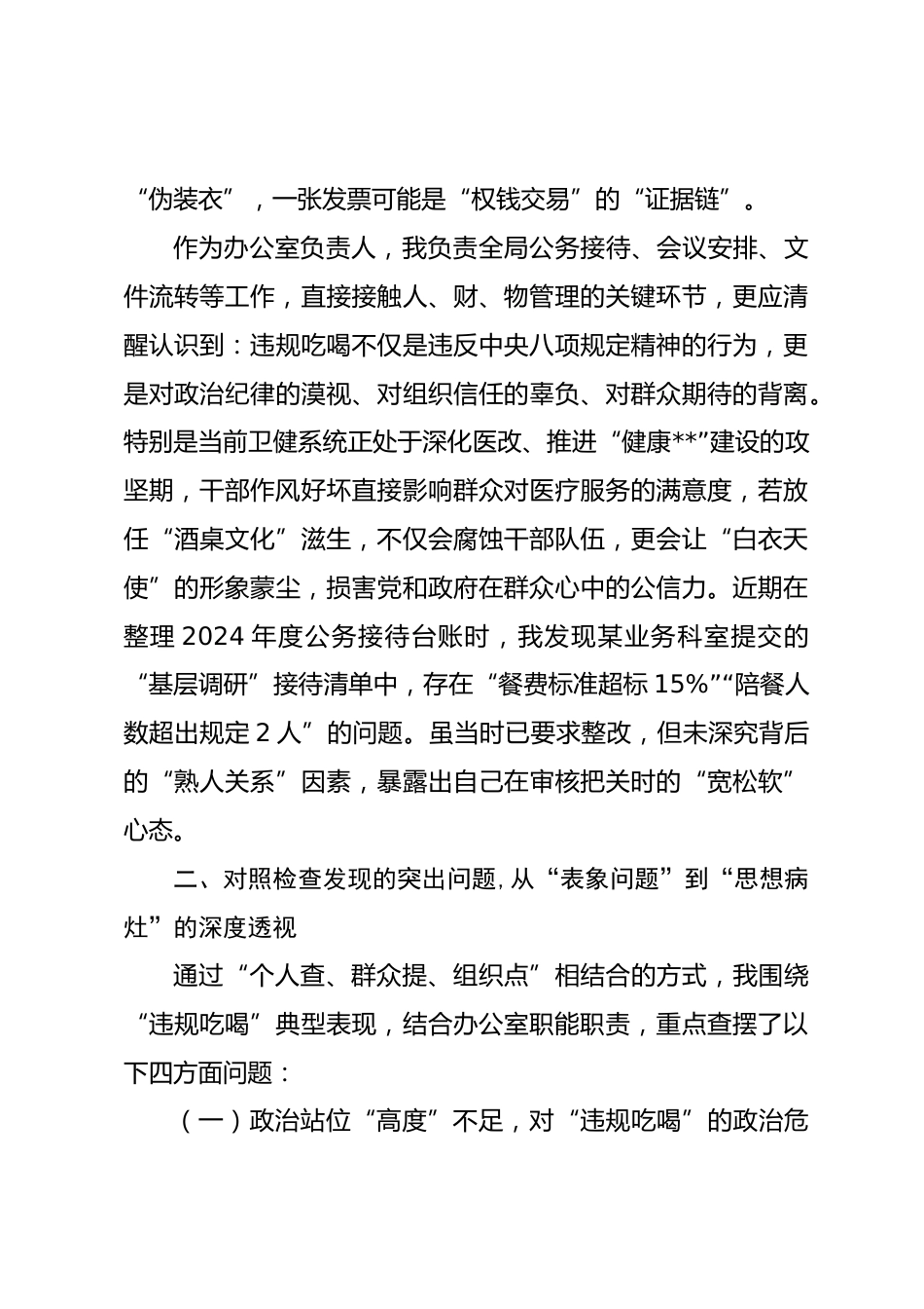 卫健局党员干部XX年严禁违规吃喝以案促改专题查摆剖析材料_第2页