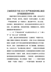 卫健局党员干部XX年严禁违规吃喝以案促改专题查摆剖析材料