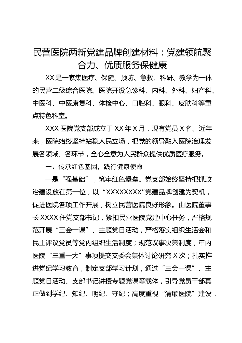 民营医院两新党建品牌创建材料：党建领航聚合力、优质服务保健康_第1页