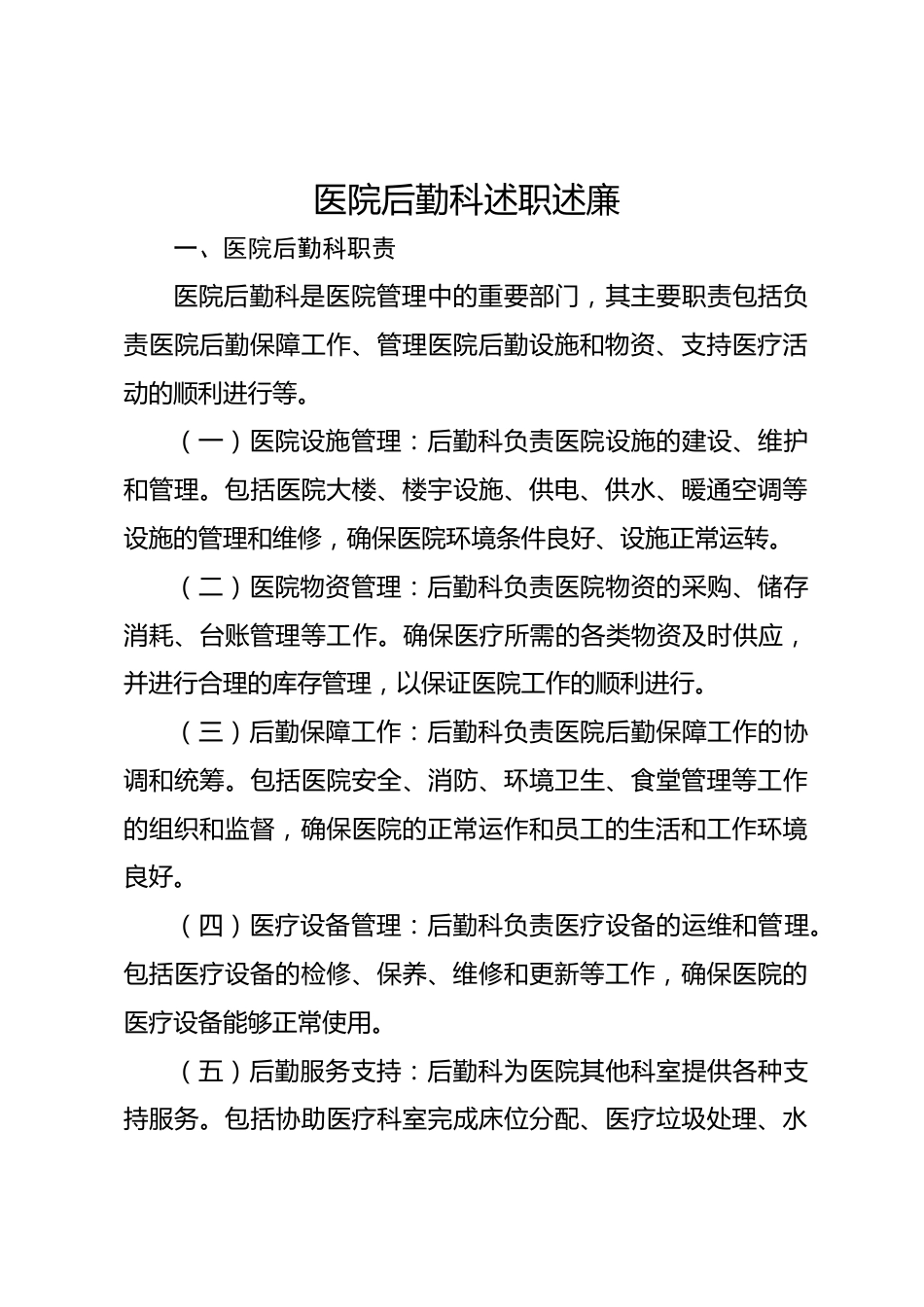 医院后勤科述职述廉_第1页