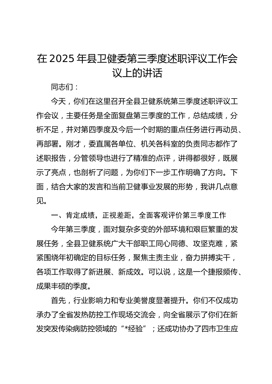 在XX年县卫健委第三季度述职评议工作会议上的讲话_第1页