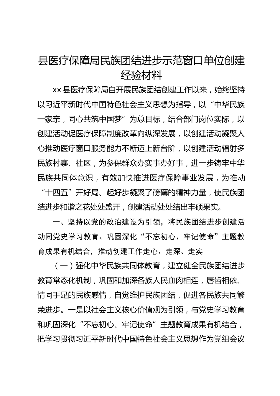 县医疗保障局民族团结进步示范窗口单位创建经验材料_第1页