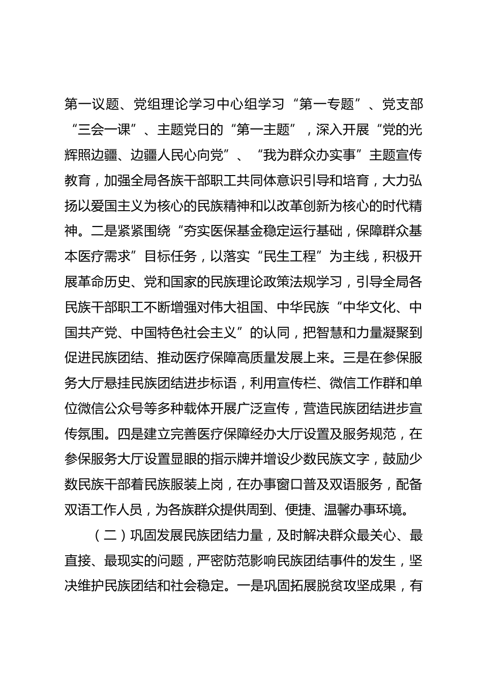 县医疗保障局民族团结进步示范窗口单位创建经验材料_第2页