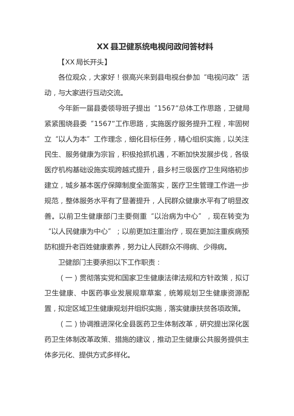 XX县卫健系统电视问政问答材料_第1页