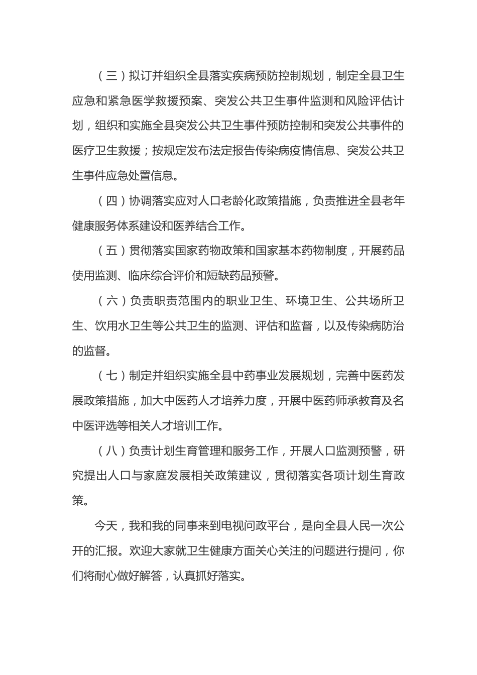 XX县卫健系统电视问政问答材料_第2页
