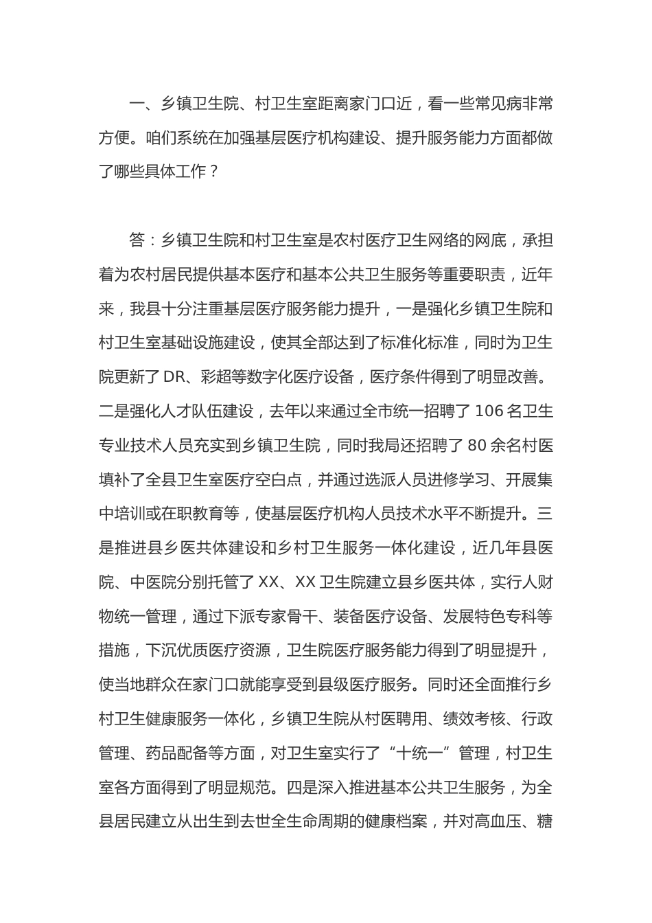 XX县卫健系统电视问政问答材料_第3页