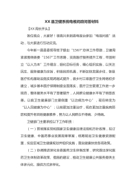 XX县卫健系统电视问政问答材料