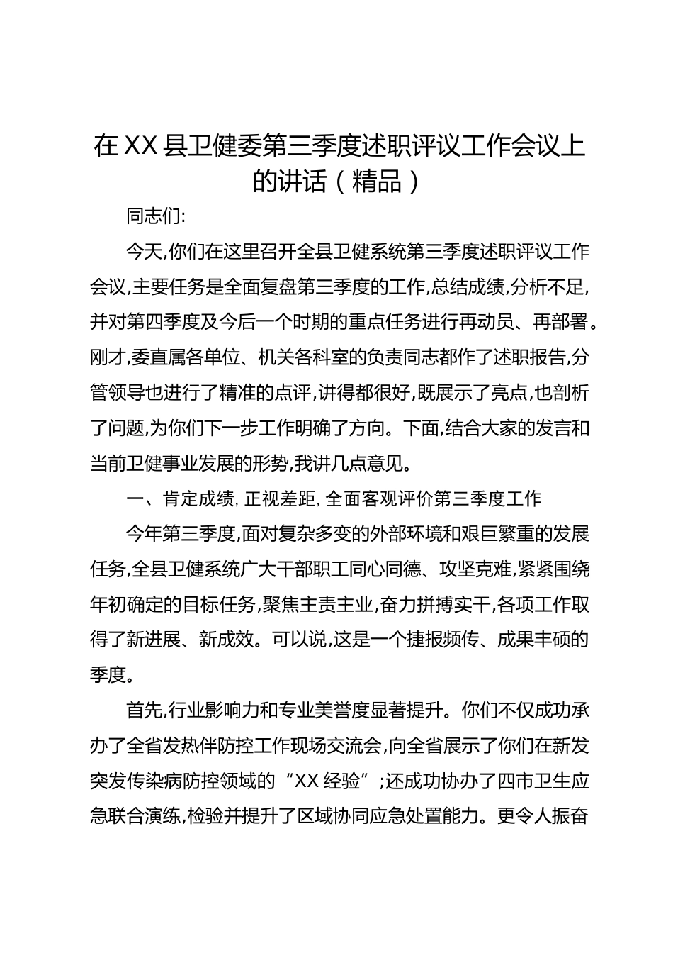 在XX县卫健委第三季度述职评议工作会议上的讲话（精品）_第1页
