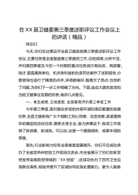 在XX县卫健委第三季度述职评议工作会议上的讲话（精品）