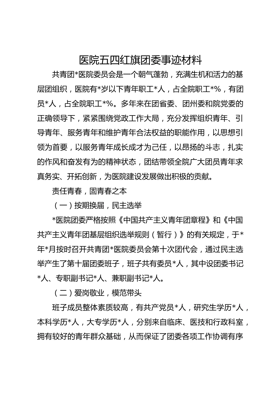 医院五四红旗团委事迹材料_第1页