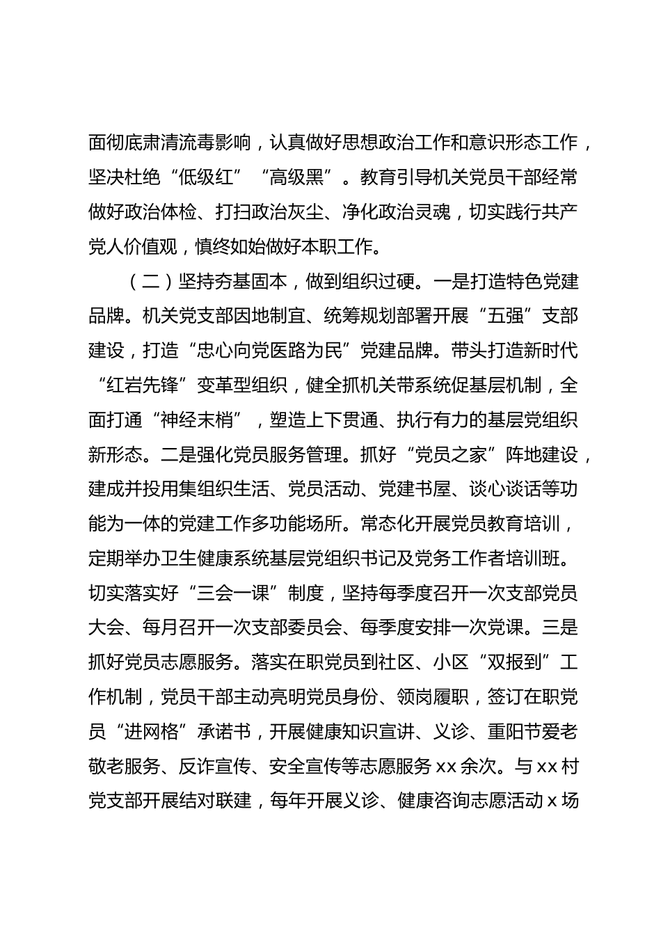 卫生健康系统党组书记XX年抓基层党建工作述职述廉述报_第2页