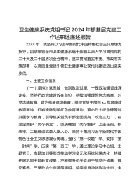 卫生健康系统党组书记XX年抓基层党建工作述职述廉述报