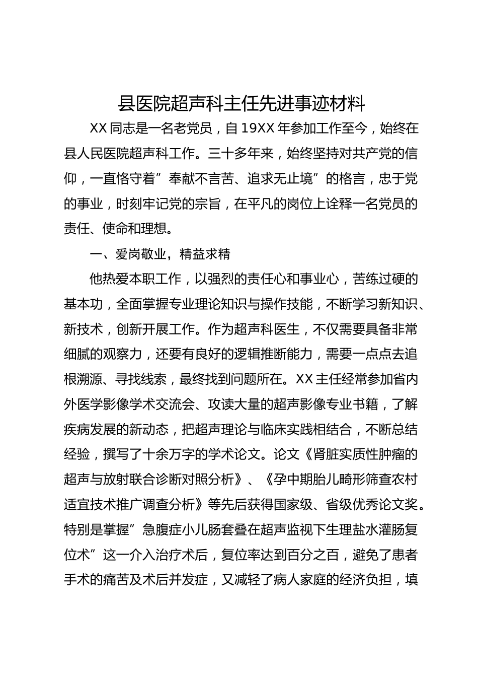 县医院超声科主任先进事迹材料_第1页