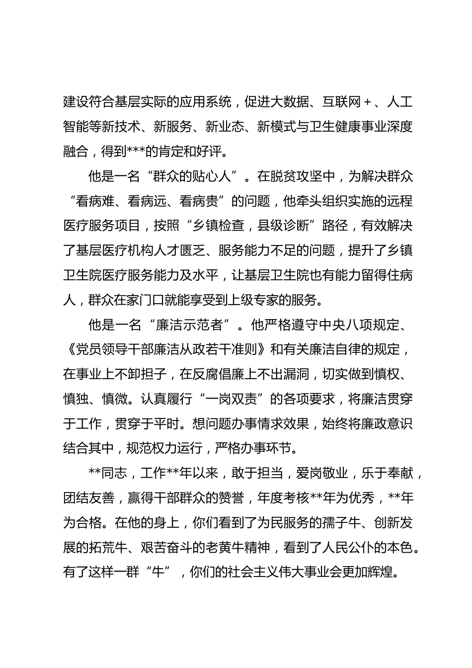 卫健局同志事迹材料_第3页