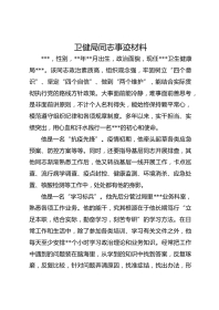 卫健局同志事迹材料