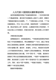 人大代表X医院院长履职事迹材料
