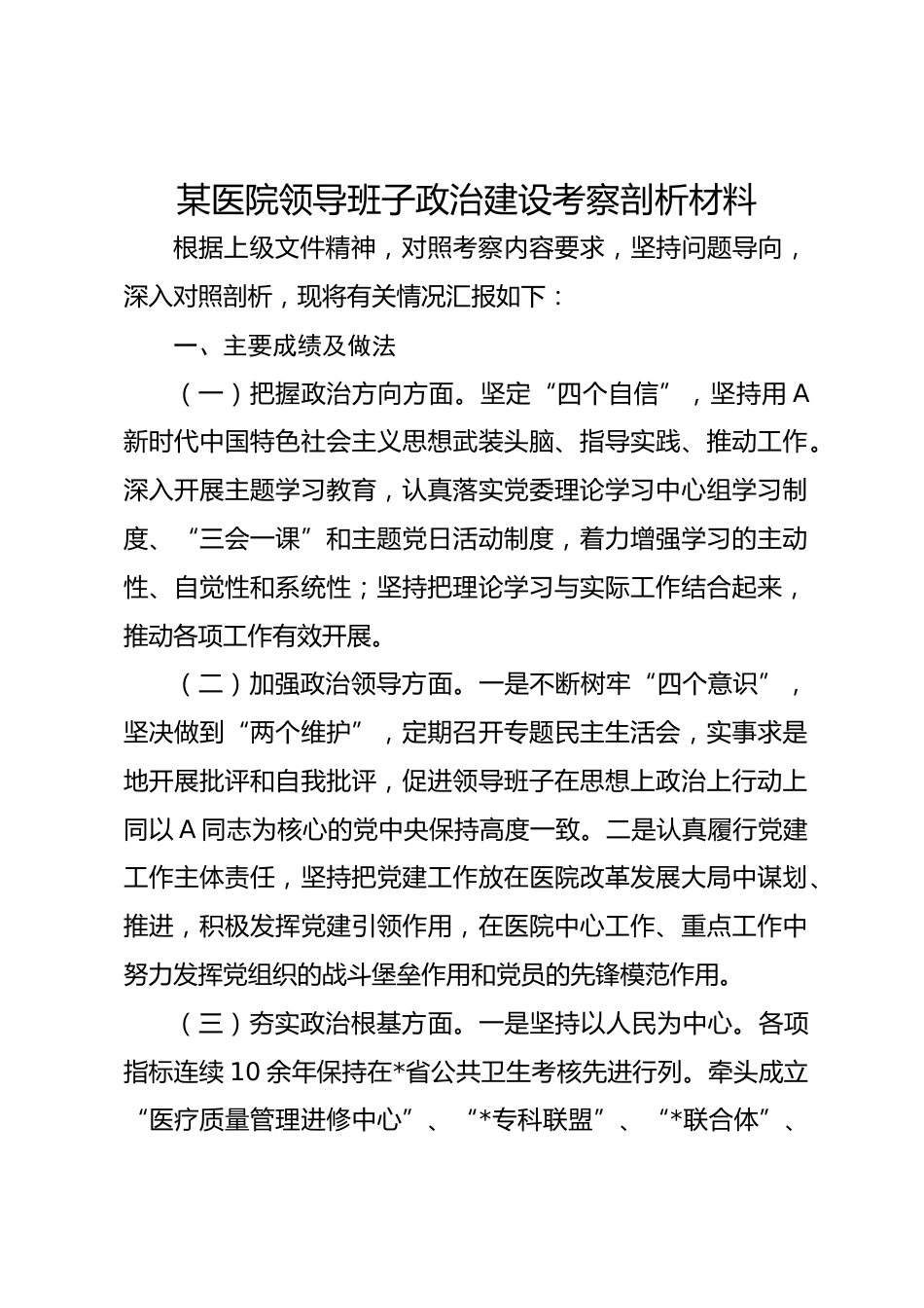 某医院领导班子政治建设考察剖析材料_第1页