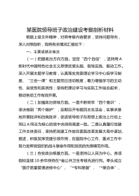 某医院领导班子政治建设考察剖析材料