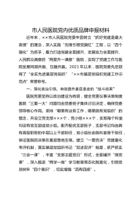 市人民医院党内优质品牌申报材料