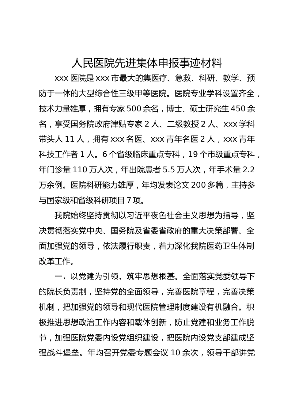 人民医院先进集体申报事迹材料_第1页